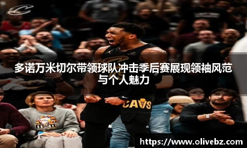 多诺万米切尔带领球队冲击季后赛展现领袖风范与个人魅力